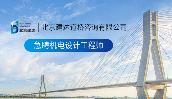 白丝操逼视频北京建达道桥咨询有限公司招聘信息